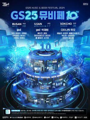 [NSP PHOTO]GS25, 뮤직 앤 비어페스티벌 개최…10주년 맞아 다양한 이벤트 마련