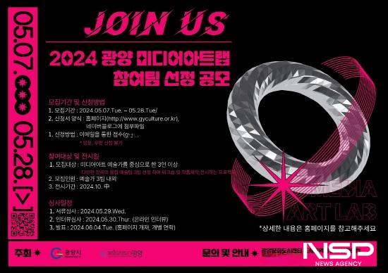 NSP통신-2024 광양 미디어아트랩 참여팀 선정 공모 포스터 (이미지 = 광양시청)