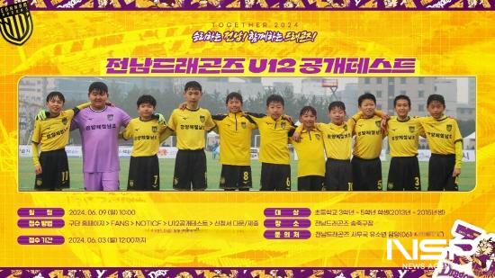 NSP통신-전남드래곤즈 U12 공개테스트 포스터 (이미지 = 전남드래곤즈)