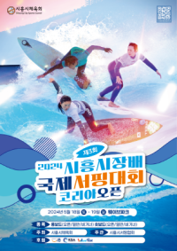 [NSP PHOTO]2024 제3회 시흥시장배 국제서핑대회 코리아오픈…서핑 문화 나눈다