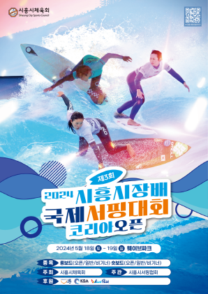 NSP통신-2024년 시흥시장배 서핑대회 홍보 포스터. (이미지 = 시흥시)
