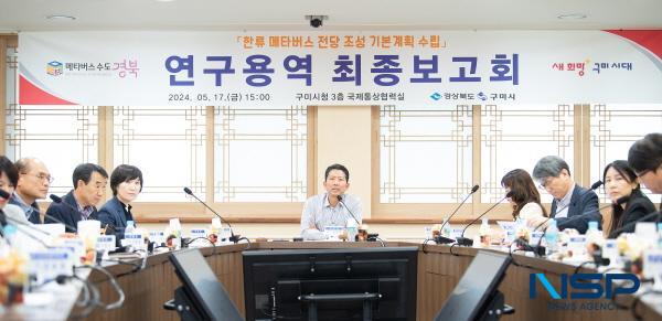 [NSP PHOTO]구미시, 한류 메타버스 전당 조성 기본계획 수립 용역 최종 보고회 개최