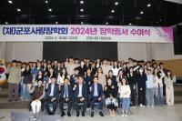 [NSP PHOTO]군포사랑장학회, 2024년 장학증서 수여식 진행