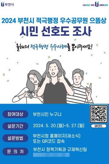 NSP통신-부천시 적극 행정 우수 공무원 으뜸상 정책 선호도 조사 포스터. (사진 = 부천시)