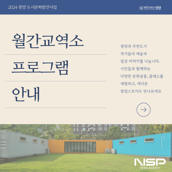 NSP통신-월간교역소 프로그램 안내 포스터 (이미지 = 광양시청)