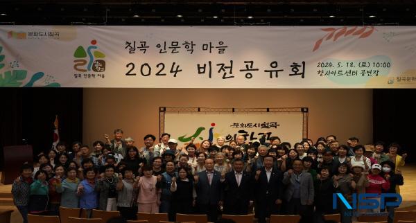 [NSP PHOTO]칠곡군, 2024년 칠곡인문학마을 비전공유회 개최