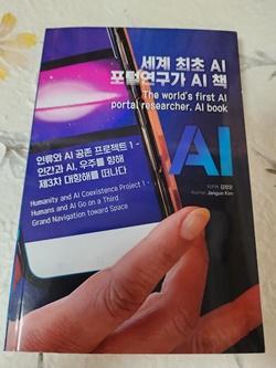 NSP통신-인류와 AI 공존 프로젝트 책 표지 (사진 = 한국현대문화포럼)