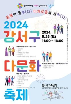 [NSP PHOTO]서울시 강서구, 2024 다문화 축제·가족 행사 개최