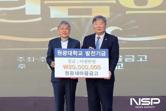 NSP통신-원광새마을금고가 창립 45주년을 기념해 열린 익산시민과 함께하는 열린음악회에서 원광대학교 발전기금 2000만원을 기탁했다. (사진 = 원광대학교)