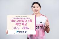 [NSP PHOTO]전북은행, The 고마워요 5월 특판 예금 출시
