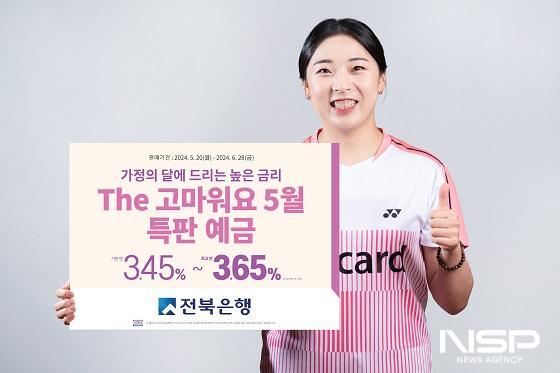 NSP통신-전북은행이 5월 가정의 달을 맞아 20일부터 The 고마워요 5월 특판 예금을 출시한다. (사진 = 전북은행)