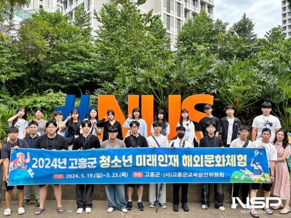 NSP통신-고흥군은 민선 8기 군수 공약사항으로 청소년 미래인재 해외 문화체험 실시했다(싱가폴 국립대학교) (사진 = 고흥군)