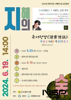 NSP통신-2024년 찾아가는 지혜의 숲 도민강좌 홍보 포스터 (이미지 = 광양시청)