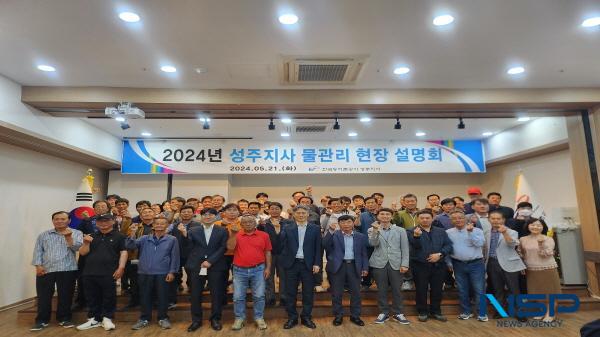 NSP통신-한국농어촌공사 성주지사는 지난 21일 성주읍에 위치한 SJ컨벤션에서 2024년 성주지사 물관리현장설명회 를 개최했다. (사진 = 한국농어촌공사 성주지사)