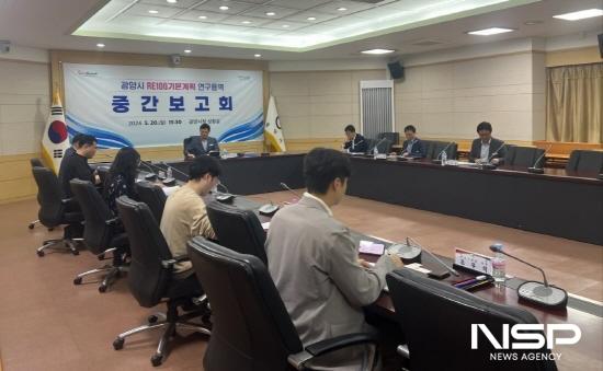 NSP통신-광양시 RE100 기본계획 연구용역 중간보고회 (사진 = 광양시청)