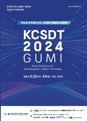 NSP통신-구미시는 22일부터 오는 24일까지 구미코(Gumico)에서 2024년 한국반도체디스플레이기술학회 국내 학술대회(KCSDT 2024)를 개최한다. (사진 = 구미시)