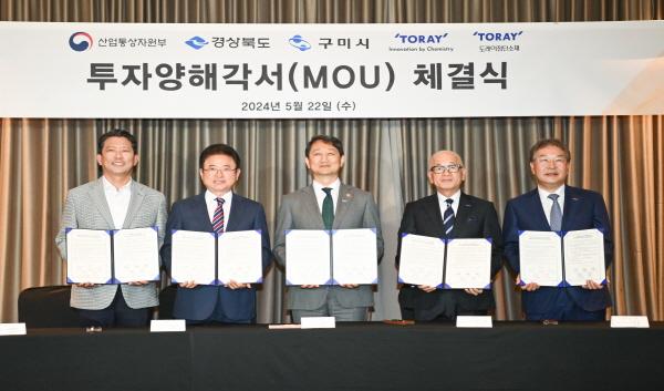 NSP통신-구미시는 22일 서울 영등포 소재 콘래드 호텔에서 도레이와 구미국가산단 투자를 위한 양해각서(MOU)를 체결했다. (사진 = 구미시)