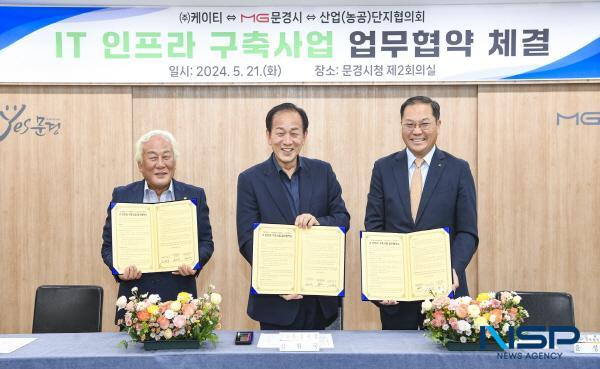 [NSP PHOTO]문경시, 케이티·산업(농공)단지협의회와  IT인프라 구축사업 업무협약 체결