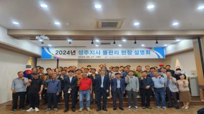 [NSP PHOTO]한국농어촌공사 성주지사, 2024년 물관리현장설명회 개최