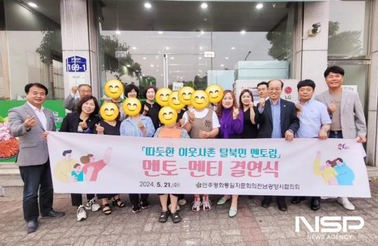 NSP통신-따뜻한 이웃사촌 탈북민 멘토링 멘토-멘티 결연식 (사진 = 광양시청)