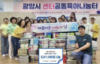 [NSP PHOTO]교육나누리, 광양시가족센터 공동육아나눔터에 도서 1000권 나눔
