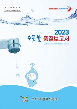 NSP통신-2023년 수돗물 품질보고서. (이미지 = 오산시)