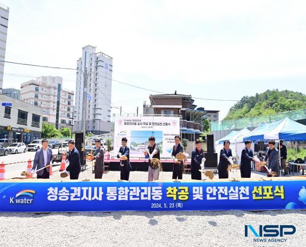 NSP통신-윤경희 청송군수는 23일 청송읍 금곡리에서 개최된 한국수자원공사 청송권지사 통합운영센터 착공식을 진행했다. (사진 = 청송군)