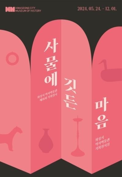 [NSP PHOTO]화성시 역사박물관, 사물에 깃든 마음 기획 전시회 개최