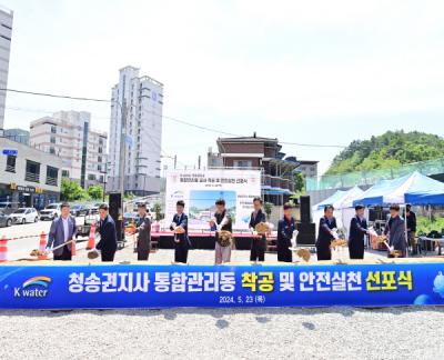 [NSP PHOTO]청송군, 청송상하수도 통합운영센터 착공식 개최