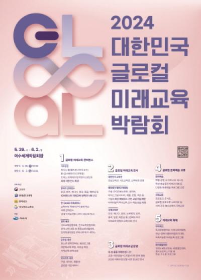 [NSP PHOTO]경북교육청, 2024 대한민국 글로컬 미래교육 박람회 개최