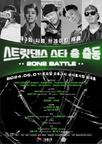 NSP통신-6월 1일 오후 2시 시흥시청 늠내홀에서 개최되는 제3회 시흥 브레이킹 배틀 홍보 포스터. (사진 = 시흥시)