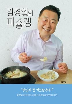 [NSP PHOTO]김경일 파주시장, 맛집 후기 김경일의 파슐랭 출판기념회 개최