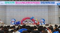 [NSP PHOTO]경북도, 2024 경북지역 청소년방과후아카데미 연합 체육대회 개최