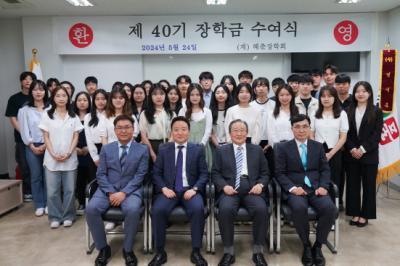 [NSP PHOTO]혜춘장학회 제 40기 장학금 수여식 개최