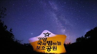 [NSP PHOTO]영양 밤하늘·반딧불이공원, 생태관광지역 재지정