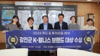[NSP PHOTO]강진군,  K-웰니스 브랜드 대상 3년 연속 수상