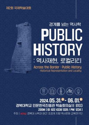 [NSP PHOTO]경북대, 경계를 넘는 역사학, Public History 주제로 국제학술대회 개최