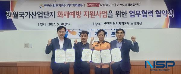 [NSP PHOTO]한국산업단지공단 경기본부, 산업단지 입주기업 기술을 공유하여 화재 안전 지원