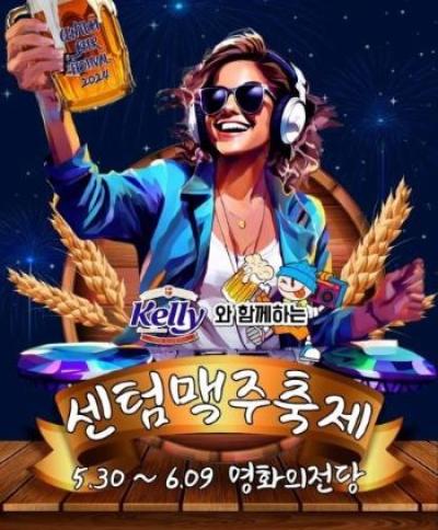 [NSP PHOTO]하이트진로 켈리와 함께하는 2024 센텀맥주축제 후원