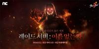 [NSP PHOTO]엔씨 블소2 대규모 업데이트 RAID 사전예약 시작