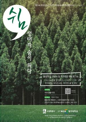 NSP통신-제3회 수원환경교육주간 행사 안내문. (사진 = 수원시)