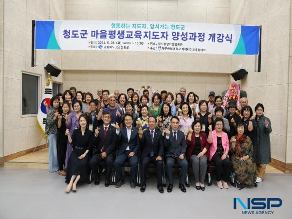 NSP통신-청도군은 지난 28일 청도평생학습행복관 3층 다목적강당에서 내빈 및 교육생 70여 명이 참석한 가운데 2024년 청도군 마을평생교육지도자 양성 과정 개강식을 가졌다. (사진 = 청도군)