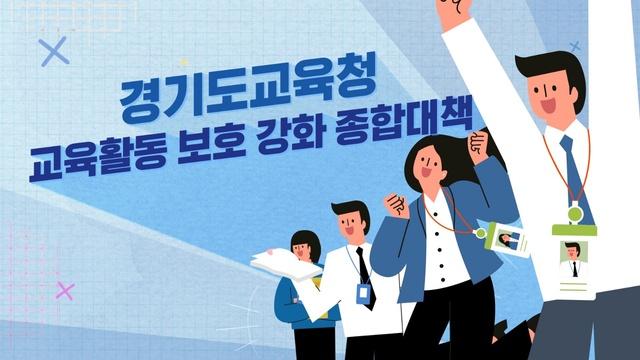 NSP통신-교육활동 보호 강화 종합대책 홍보영상. (이미지 = 경기도교육청)