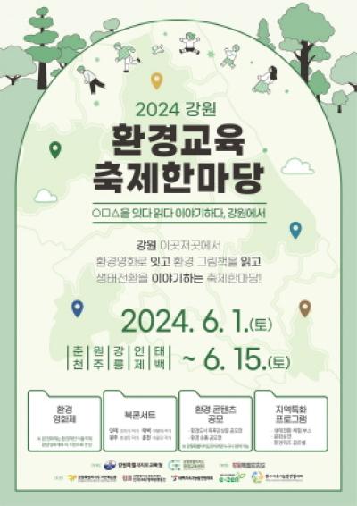 [NSP PHOTO]강원도교육청, 강원 환경교육 축제한마당 개최