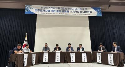 [NSP PHOTO]여수시, 국가산단 산업안전 개선 연구조사 발표·토론회 개최