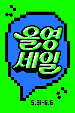 NSP통신-여름맞이 올영세일 (이미지 = CJ올리브영 제공)