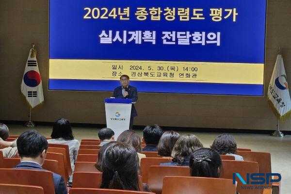 [NSP PHOTO]경북교육청, 2024년 종합청렴도 평가 실시계획 전달 회의 시행