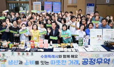 [NSP PHOTO]수원시 동반 성장하는 공정무역 시민과 함께 합니다