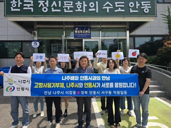 NSP통신-안동시 서구동행정복지센터는 나주시 이창동행정복지센터와 상호교류협력과 고향사랑기부제를 널리 알리기 위한 상호기부를 추진했다. (사진 = 안동시)