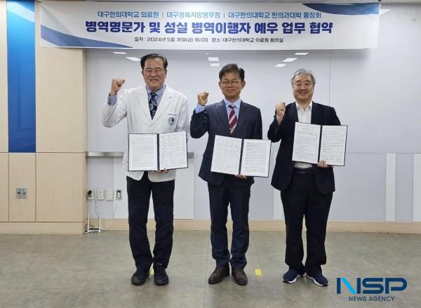 [NSP PHOTO]대구경북지방병무청, 대구한의대학교 의료원-대구한의대학교 한의과대학 동창회와 업무협약 체결